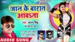 भोजपुरी का सबसे नया हिट गाना 2019 - Jaan Ke Barat Awata - Lal Singh - Bhojpuri Hit Song 2019