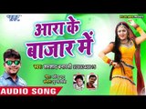भोजपुरी का सबसे नया हिट गाना | Ara Ke Bazar Me - Shamshad Banarsi - Bhojpuri Hit Song 2019