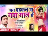 आ गया Rohit Tiwari का नया सबसे हिट गाना || Man Bahkal Ba Naya Saal Me || Bhojpuri Hit Song 2019