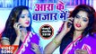 Shamshad Banarsi का नया सबसे हिट गाना विडियो 2019 - Ara Ke Bazar Me - Bhojpuri Hit Song 2019