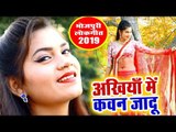 आ गया Saurabh Pandey का सबसे हिट गाना - Ankhiya Me Kawan Jaadu || Bhojpuri Hit Song 2019