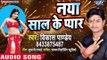 Vikash Pandey का नया साल का सबसे हिट (Party Song ) Naya Saal Ke Pyar - Bhojpuri Hit Song 2019