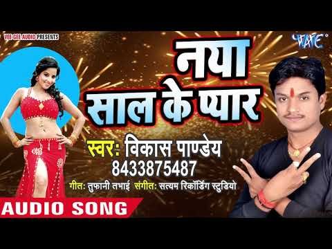 Vikash Pandey का नया साल का सबसे हिट (Party Song ) Naya Saal Ke Pyar - Bhojpuri Hit Song 2019