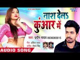 आ गया Pradeep Yadav का सबसे बड़ा हिट गाना 2018 - Naash Dela Kuwar Me - Bhojpuri Superhit Song 2018