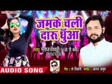 Manoj Tiwari2 का नया साल का हिट गाना 2019 - Jam Ke Chali Daru Dhua - Bhojpuri HIt Song 2019