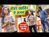 भोजपुरी का सबसे हिट गाना 2019 | Tohare Khatir Aei Sanam - Bhupendra Rangila - Bhojpuri Hit Song 2019