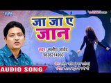 आ गया Saleem Javed का सबसे दर्द भरा गीत - Ja Ja Ae Jaan,Jaan - Bhojpuri Superhit Sad Song 2018