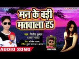 आ गया Nitish Kumar का सबसे नया हिट गाना - Man Ke Badi Matwala Ha - Bhojpuri Hit Song 2019