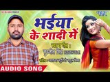 Surjeet Singh का नया सबसे हिट गाना 2019 - Bhaiya Ke Shaadi Me - Bhojpuri Hit Song 2019