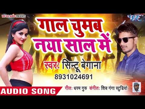 Sintu Begana का नया साल में सबसे ज्यादा बजने वाला गाना 2019 - Gaal Chumab Naya Saal - Party Song