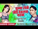 आ गया Rahul Sinu Raja का सबसे नया हिट गाना 2019 - Chumma Leke Chhod Delash Yarwa - Bhojpuri Song