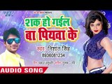 Nishant Singh का सबसे सुपरहिट गाना 2018 - Shak Ho Gail Ba Piyawa Ke - Bhojpuri Superhit Song 2018