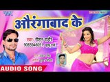 Raushan Rathore का नया हिट गाना - Aurangabad Ke - Bhojpuri Superhit Song 2018
