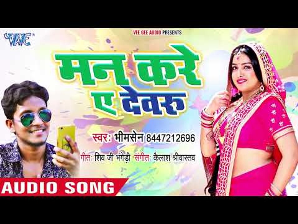 Bhojpuri Song 2019 || मन करे ए देवरु || Bhim Sen || Man Kare Ae Devru || Bhojpuri New Song 2019
