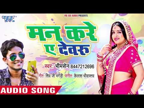 Bhojpuri Song 2019 || मन करे ए देवरु || Bhim Sen || Man Kare Ae Devru || Bhojpuri New Song 2019