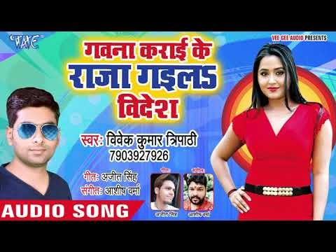 भोजपुरी का नया हिट गीत 2018 - Gavna Karai Ke Raja Gaila Videsh - Vivek Kumar Tripathi