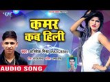 Abhishek Mishra का सबसे नया सबसे हिट गाना 2019 - Kamar Kab Hili Chhamiya - Bhojpuri Hit Song 2019