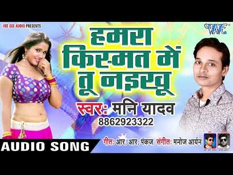 Hamra Kismat me Tu Naikhu - Jawani Ke Bam - Mani Yadav - Bhojpuri Hit Songs 2019