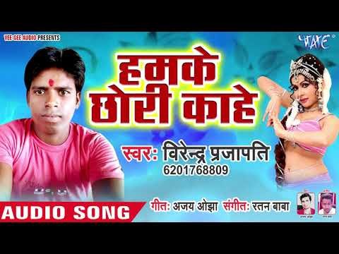 Virender Prajapati का सबसे नया हिट गाना 2019 - Hamke Chhodi Kahe - Bhojpuri Hit Song 2019