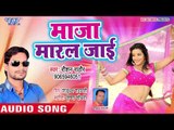 2018 का नया हिट गाना - Maja Maral Jayi - Raushan Rathore - Bhojpuri Superhit Song 2018