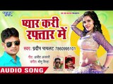 भोजपुरी सुपरहिट गाना 2018 - Pyar Kari Raftar Me - Pradeep Paylet - Bhojpuri Hit Song 2018