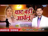 भोजपुरी का सबसे दर्द भरा गीत - Yaad Badi Aawelu - Ritesh Singh - Bhojpuri Hit Song 2019