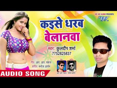 भोजपुरी का सबसे नया हिट गाना - Kaise Dharab Belanwa - Kuldeep Sharma - Bhojpuri Hit Song 2019