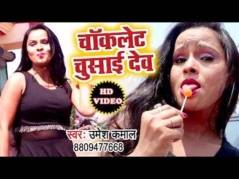 भोजपुरी का सबसे हिट गाना विडियो - Choclate Chusai Debau - Umesh Kamal - Bhojpuri Hit Song 2018 HD