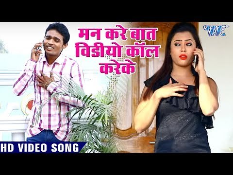 भोजपुरी का सबसे हिट गाना 2019 - Mann Kare Video Calling Baat Kareke - Praveen Tiwari - Bhojpuri Song