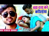 भोजपुरी का नया हिट गाना - Bada Darad Kare Karihaiya - Deepak Tiwari - Bhojpuri Hit Song 2018