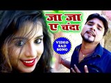 HD भोजपुरी का सबसे बड़ा दर्द भरा गीत - Ja Ja Ae Chanda - Ajay Soni - Bhojpuri Hit Sad Song 2018 HD