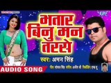 भतार बीनू हमरो तरसे - Bhatar Binu Hamro Tarshe - Aman Singh - Bhojpuri Hit Songs 2019
