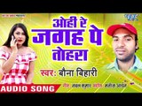 भोजपुरी का सबसे हिट गाना 2019 - Ohi Re Jagah Pe Tohra - Bauna Bihari - Bhojpuri hit Song 2019
