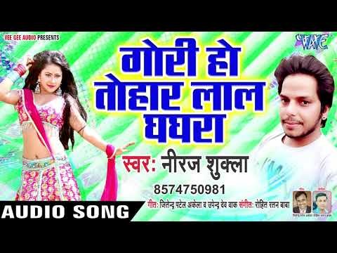 गोरी हो तोहार लाल घाघरा - Gori Ho Tohar Lal Ghaghara - Neeraj Shukla - Bhojpuri Hit Songs 2019 New