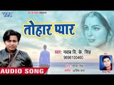 भोजपुरी का सबसे दर्द भरा गीत 2018 - Tohar Pyar - Nawab V K Singh - Bhojpuri Hit Sad Song 2018