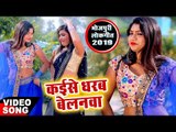 आ गया Kuldeep Sharma का सबसे नया हिट गाना 2019 - Kaise Dharab Belanwa - Bhojpuri Hit Song 2019
