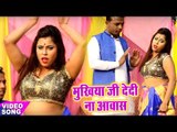 हिट हो गया Anurag Singh Anu का सबसे बड़ा हिट गाना 2019 - Mukhiya Ji Dedi Na Awash - Bhojpuri Song
