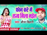 Bauna Bihari का सबसे हिट गाना 2019 - Phone Kare Me Raja Gila Bhail - Bhojpuri Hit Song 2019