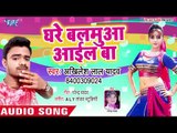 Akhilesh Lal Yadav का सबसे हिट गाना - Ghare Balamua Aail Ba - Bhojpuri Superhit Song 2018