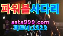 ［리플게임］asta777.com추천인2323【최근회차】asta999.com추천인2323【키노사다리】asta999.com추천인2323|파워볼 추첨시간|asta999.com추천인2323파워볼 하는법asta555.com추천인2323|키노사다리|asta999.com추천인2323［비트코인게임］asta555.com추천인2323