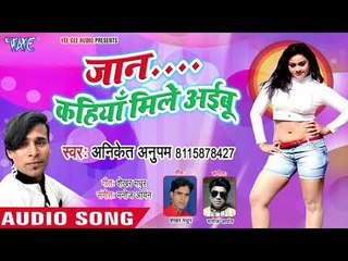 भोजपुरी नया लोकगीत 2018 - Jaan Kahiya Mile Ayibu - Aniket Anupam - Bhojpuri Hit Song 2018