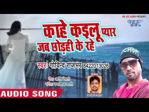 इस दर्द भरा गाना को सुन कर आपके आँख में आसु आ जाएगा - Govind Rajbhar - Kahe Kailu Pyar - Sad Song