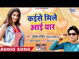 कइसे मिले आई यार Kaise Mile Aai Yaar | Mukesh Mohit | Seg Ke Padhai | Bhojpuri Hit SOngs 2019