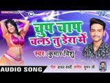 भोजपुरी का सबसे नया हिट गाना - Chup Chap Chala Tu Dera Me - Kumar Vishu - Bhojpuri Hit Song 2019
