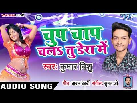 भोजपुरी का सबसे नया हिट गाना - Chup Chap Chala Tu Dera Me - Kumar Vishu - Bhojpuri Hit Song 2019