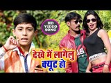 सबसे छोटे बच्चे का सबसे बड़ा गाना - Dekhe Me Lagelu Cuit Ho - Nikhil Yadav - Bhojpuri Hit Song 2019