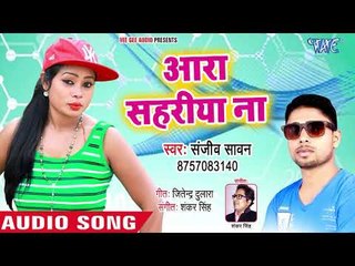 Download Video: आ गया Sanjeev Sawan का नया सबसे हिट गाना - Ara Sahariya Na - Bhojpuri Superhit Song 2018