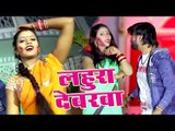 होली का सबसे हिट गाना 2019 - Lahura Devar - Arman Maheshwari - Bhojpuri Holi Geet 2019