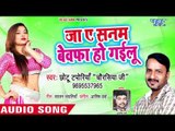 Chhotu Taporiya का सबसे हिट गाना 2018 - Ja Ae Sanam Bewafa Ho Gailu - Bhojpuri Hit Song 2018
