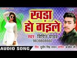 Khada Ho Gaile - Hothlali - Bipin Yadav - Bhojpuri Hit Songs 2019